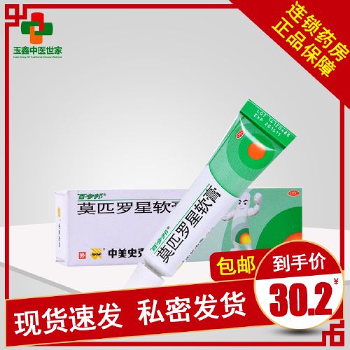 百多邦 莫匹罗星软膏10g 囊炎中美史克皮肤感染乳膏