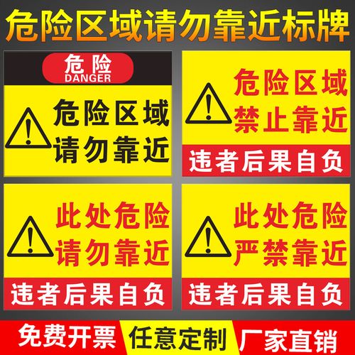 危险区域禁止靠近警示牌此处危险请勿靠近接近标识警告标志牌提示牌