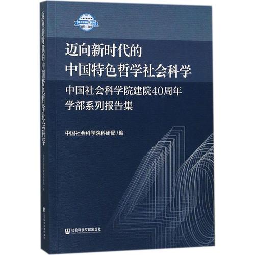 迈向新时代的中国特色哲学社会科学 中国社会科 经管,励志 社会科学