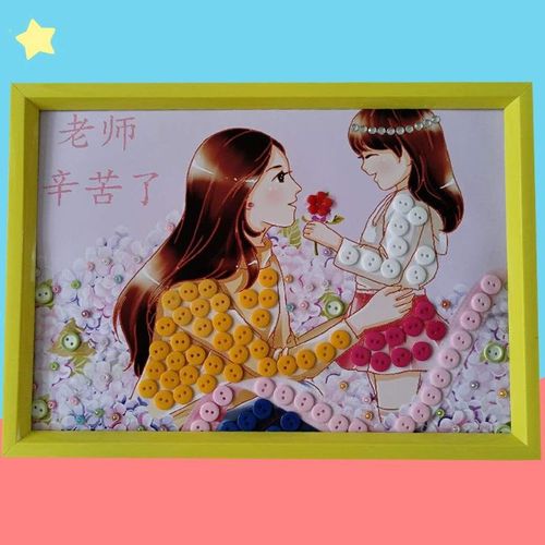 教师节礼物儿童diy创意手工纽扣画幼儿园小学生毕业季作品送老师kb6