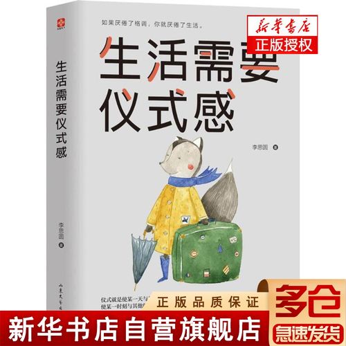 生活需要仪式感 山东文艺出版社 李思圆 著 著