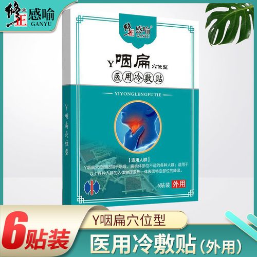 修正感喻咽扁穴位型医用冷敷贴慢性咽炎咽喉肿痛贴扁桃体不适dg