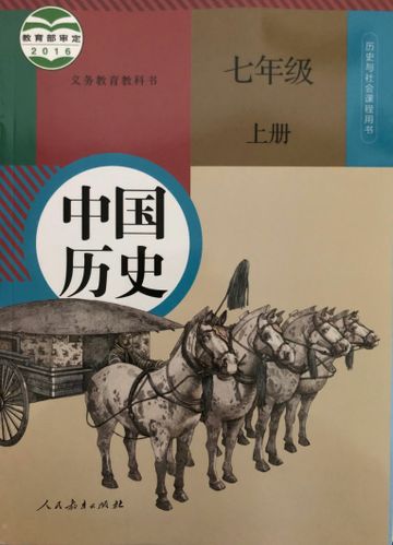 正版代购 新版 义务教育教科书 中国历史 七年级上册r人教版课本历史