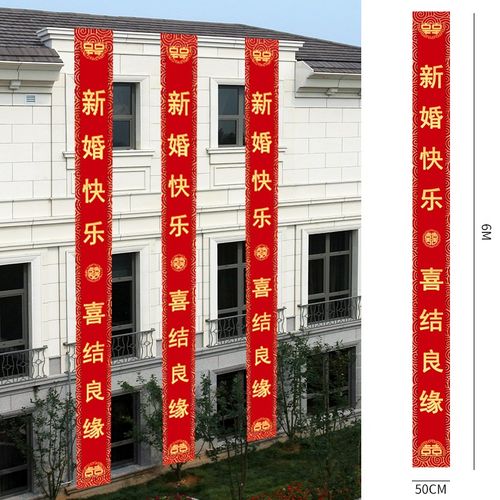 映季 结婚条幅 男方婚房布置装饰院子彩带拉条条幅横幅挂饰农村别墅