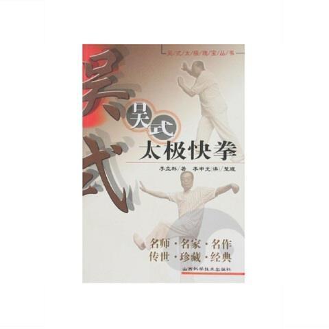 注:高/定)吴式太极快拳山西科学技术出版社李立群