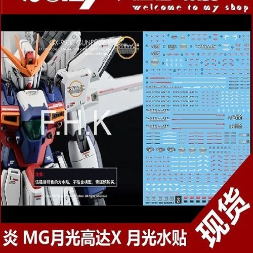 炎水贴 ghost版 mg gundam x gx-9900 月光高达x dx 荧光 水贴
