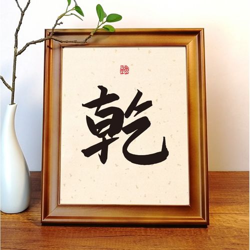 乾字风水摆台古风桌面摆件书法定制实用创意字画开运化煞转运旺财