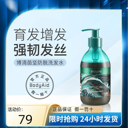 bodyaid博滴苗坚育发洗发水防脱生发密发固发去屑蓬松止痒洗发露