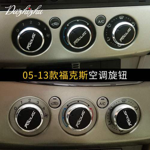 专用于经典福克斯空调旋钮开关改装麦克斯致胜蒙迪欧装饰配件