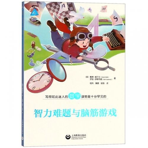 智力难题与脑筋游戏