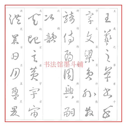 王羲之草书集字千字文书法摹写帖描红练习宣纸