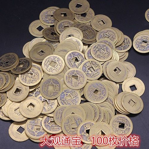 【祖传】古钱币收藏铜钱大观通宝大观通宝光背铜钱100枚价格包邮