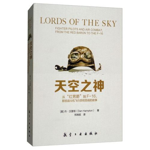 天空之神:从"红男爵"到f-16,那些战斗机飞行员和空战的故事
