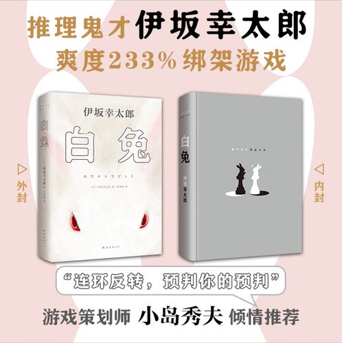 【官方直发】白兔 伊坂幸太郎 小岛秀夫推荐 日本作家 娱乐小说 高