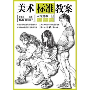 美术标准教案--人物速写 李家友