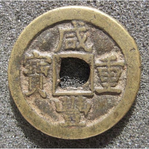 清 咸丰重宝 宝泉当十 好版 保真品 古钱币 铜钱 铜币 收藏