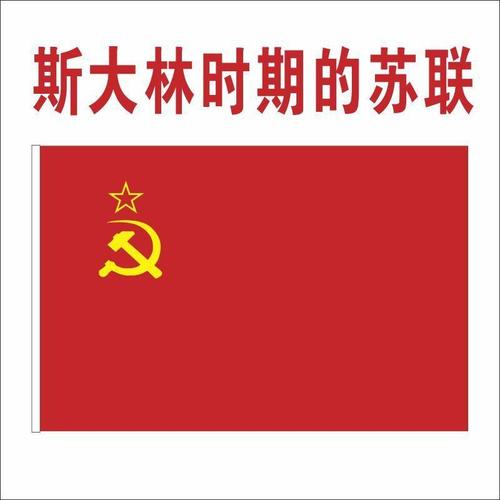 苏联国旗苏联周边苏联旗帜苏维埃国旗外国国旗红军旗帜斯大林时期