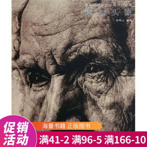 国外绘画大师经典作品概览:素描头像
