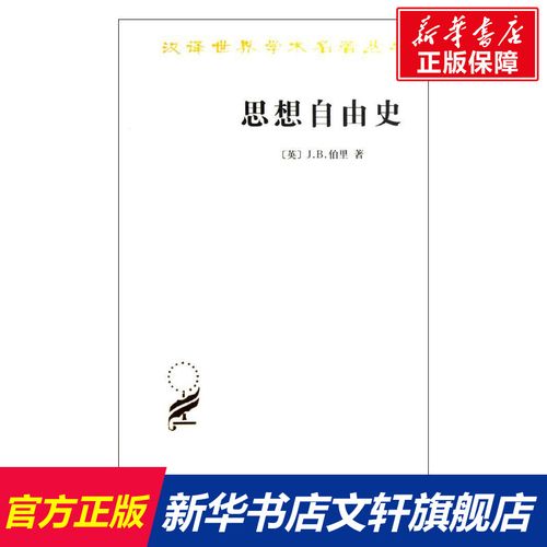 思想自由史 [英]j.b.