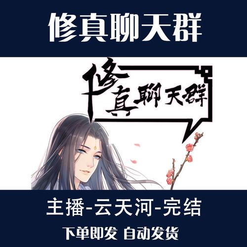 修真聊天群云天河有声小说已完结mp3听书在线内存卡播放代下载