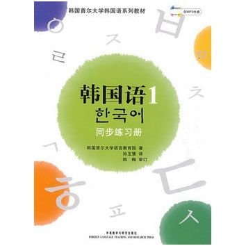 正包邮版 首尔大学韩国语1同步练习册(配mp3光盘)(新版) 韩语教材同步