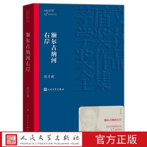 额尔古纳河右岸 迟子建 青少版 现代当代文学 茅盾文学奖作品全集