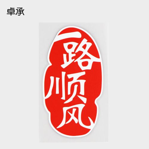 卓承 一路顺风新年吉祥车身贴纸个性文字电瓶车贴纸 pd4-120