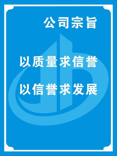 737海报印制展板写真喷绘贴纸183企业施工安全牌1公司宗旨