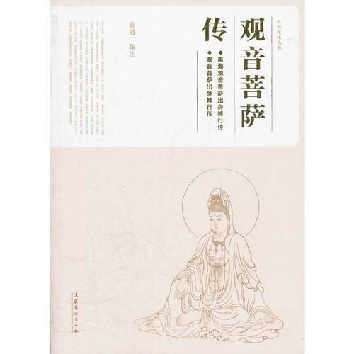[有货]观音菩萨传-(菩萨与佛有怎样的区别?观音菩萨三十三相怎么来的?
