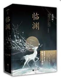 临渊(上,下册)晋江原创网当红作家尤四姐高人气作品万字番外次曝光