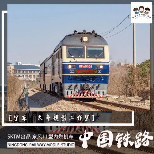 宁东工作室sktm出品 ho比例1:87 东风11型内燃机车 df11火车模型