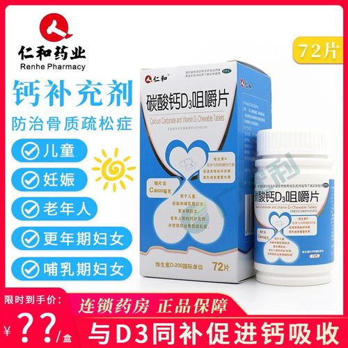 仁和碳酸钙d3咀嚼片72片儿童成年孕妇中老年人补钙片维生素d咀嚼 碳酸