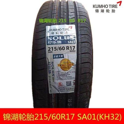 kumho锦湖轮胎215/60r17 96h sa01(kh32) 长城哈弗h2s起亚kx3配套