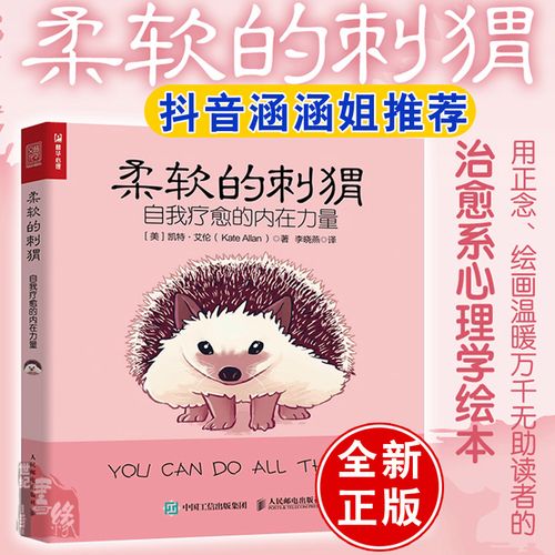 正版书籍 柔软的刺猬 自我疗愈的内在力量凯特艾伦大众心理学心理图书