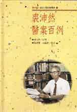 预售 裘沛然裘沛然医案百例知音 原版进口书 医疗保健