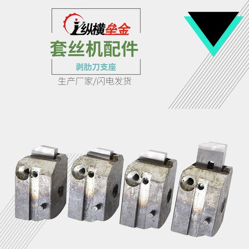 剥肋刀片支架座 夹具 螺纹钢筋 套丝机配件机械维修粗细一套4片