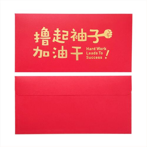 红包封新款过年卡通用红包袋个性新年红包利是封定制 加油干(12枚装)