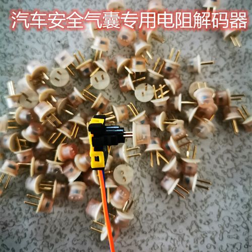 汽车气囊故障修复电阻通用张紧器气帘护膝游丝发声器方便实用 10个
