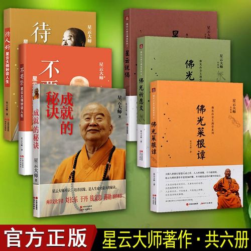 星云大师的书 套装6册 星云大师成就的秘诀 佛教佛学 宗教心理学 哲学