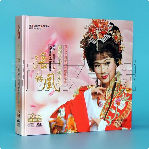 正版cd碟片潮剧潮曲潮汕小曲唱段张怡凰潮剧艺术专辑