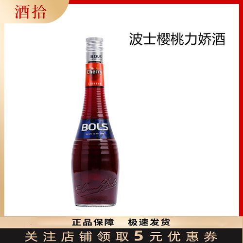 正品洋酒 波士樱桃白兰地力娇酒 bols cherry brandy 鸡尾酒 24度