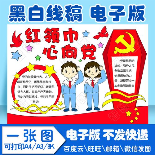 建党爱党红领巾心向党1手抄报模板电子版黑白线稿填色