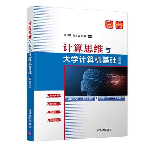 计算思维与大学计算机基础 邵增珍 清华大学出版社