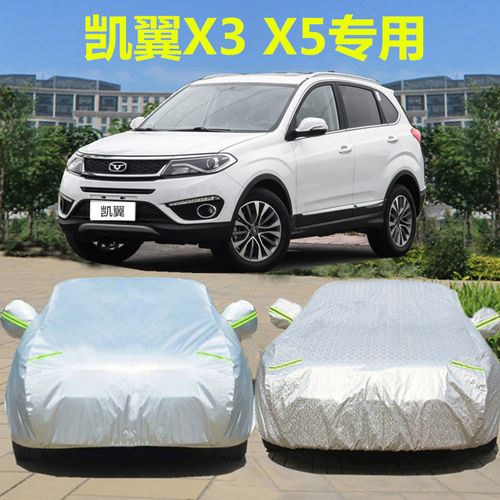 奇瑞凯翼x3 x5专用车衣e3车罩加厚遮阳罩防晒防雨雪汽车套2018款