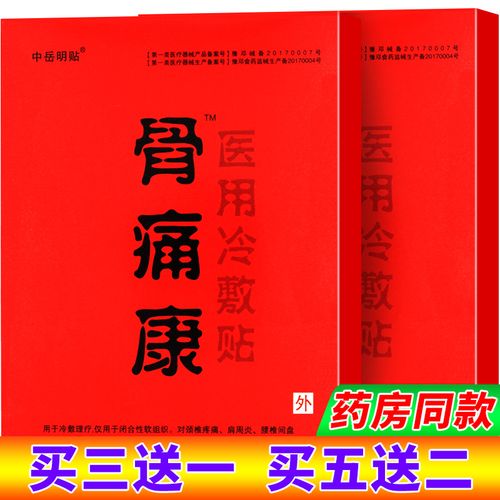 中岳明贴骨痛康贴医用冷敷贴膏黑膏贴颈肩腰腿疼痛xm3贴/盒 买5盒贈2