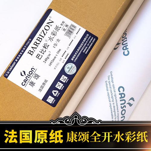 法国canson康颂1557水彩纸300g中粗整卷250g全开巴比松水彩画纸240g粗