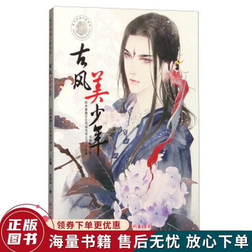 古风插画手绘教程:古风美少年