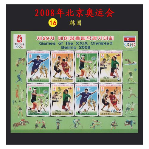 东吴收藏 集邮 外国邮票 2008年北京29届奥运会 之一