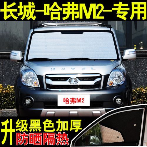长城哈弗m2酷熊专用汽车遮阳挡防晒隔热板前侧挡玻璃车窗帘遮阳帘