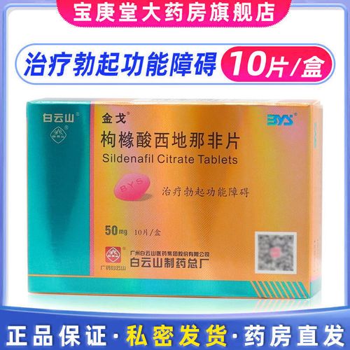 金戈 枸橼酸西地那非片 50mg*10片/盒 德力勃治疗男性勃起功能障碍事